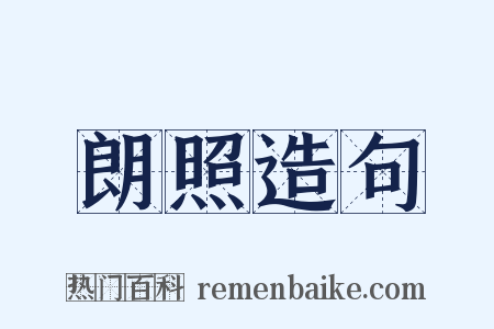 朗照造句是什么意思的图片